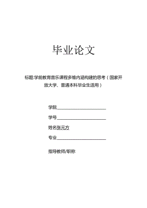 学前教育音乐课程多维内涵构建的思考（国家开放大学、普通本科毕业生适用）.docx