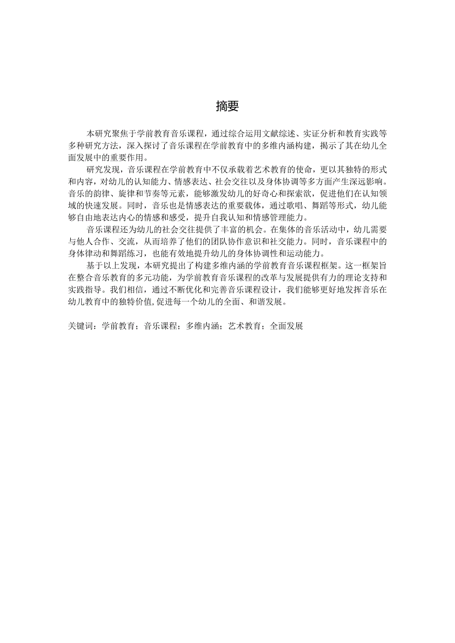 学前教育音乐课程多维内涵构建的思考（国家开放大学、普通本科毕业生适用）.docx_第3页