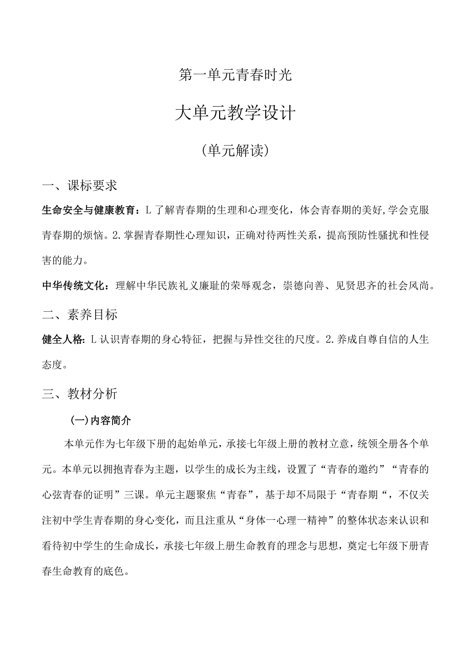 第一单元 青春时光（大单元教学设计解读）七年级道德与法治下册（统编版）.docx_第1页