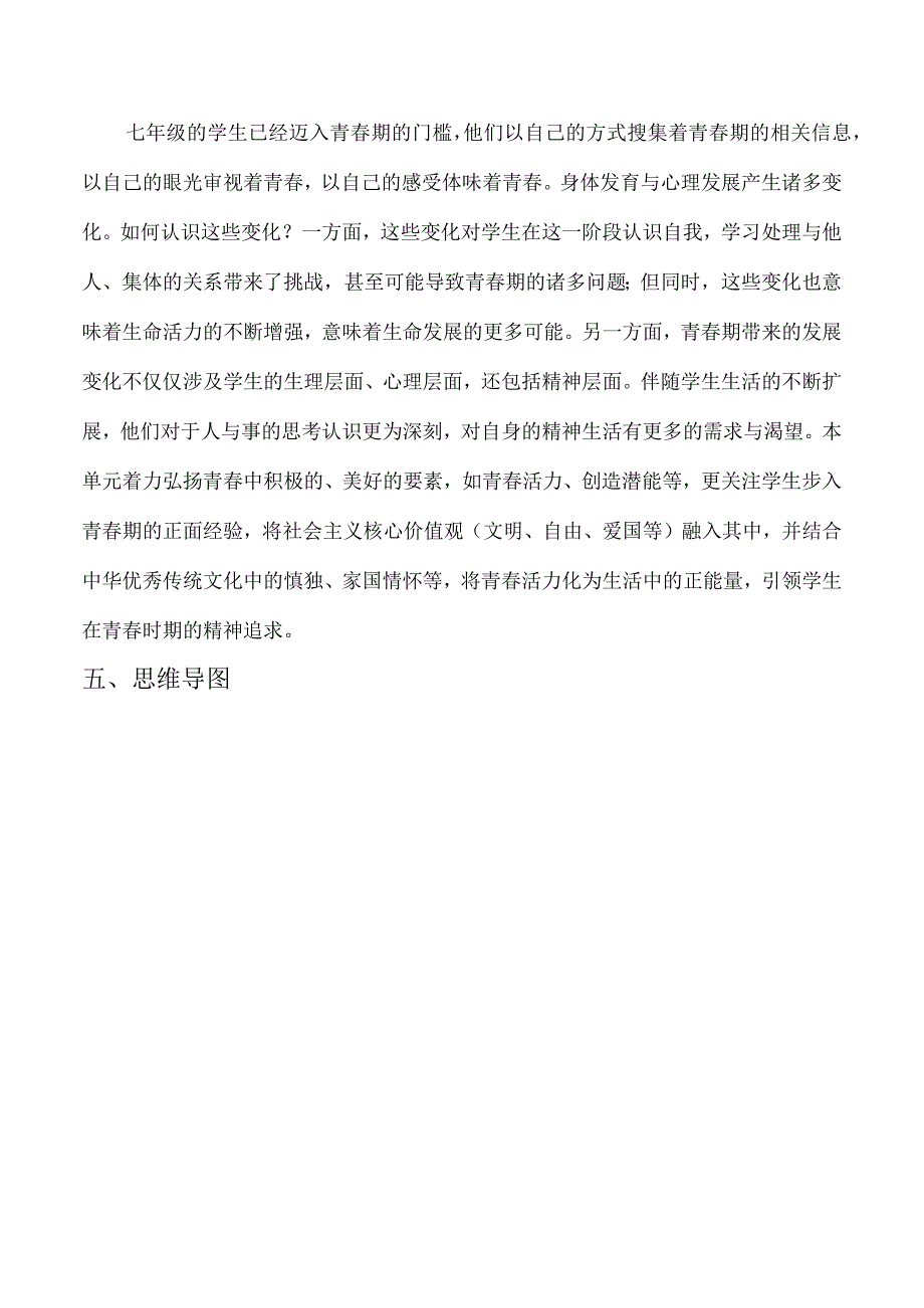 第一单元 青春时光（大单元教学设计解读）七年级道德与法治下册（统编版）.docx_第3页