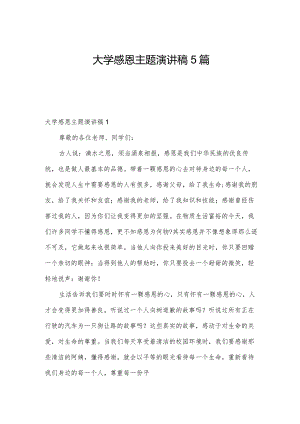 大学感恩主题演讲稿5篇.docx