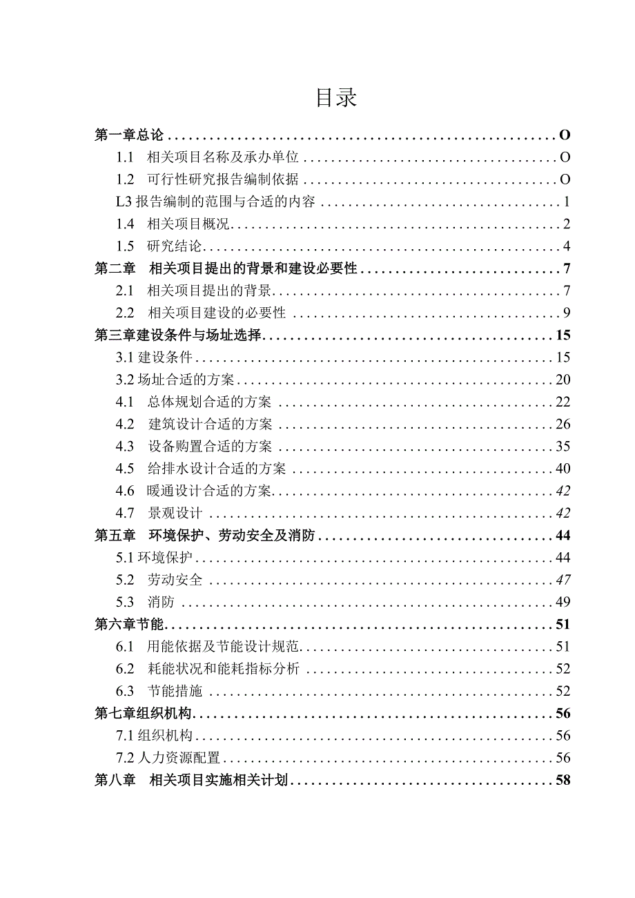 XX乡敬老院建设项目可行性研究报告.docx_第2页