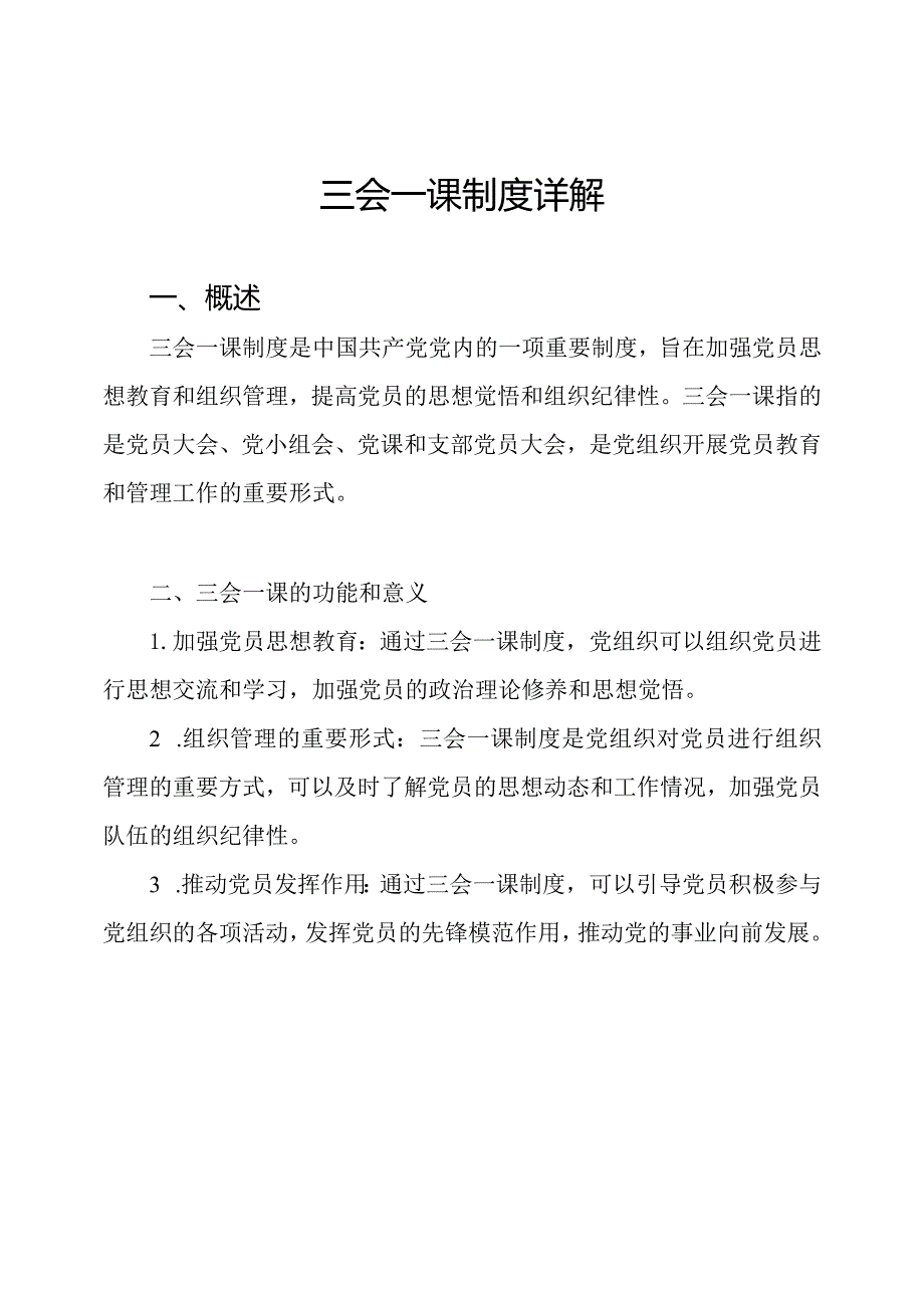 三会一课制度详解.docx_第1页