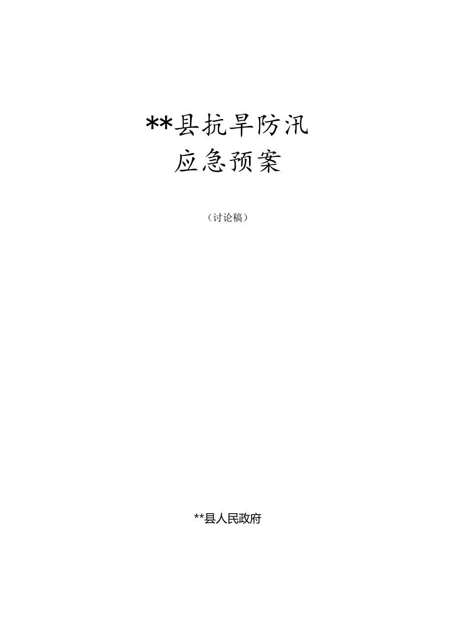 某县抗旱防汛应急预案.docx_第1页