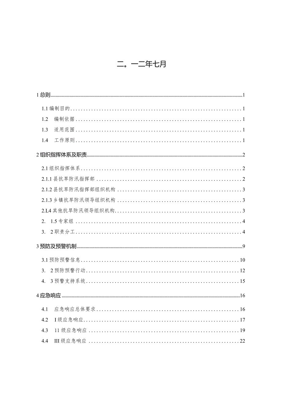 某县抗旱防汛应急预案.docx_第2页