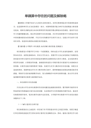 单位换算中存在的问题及解决策略.docx