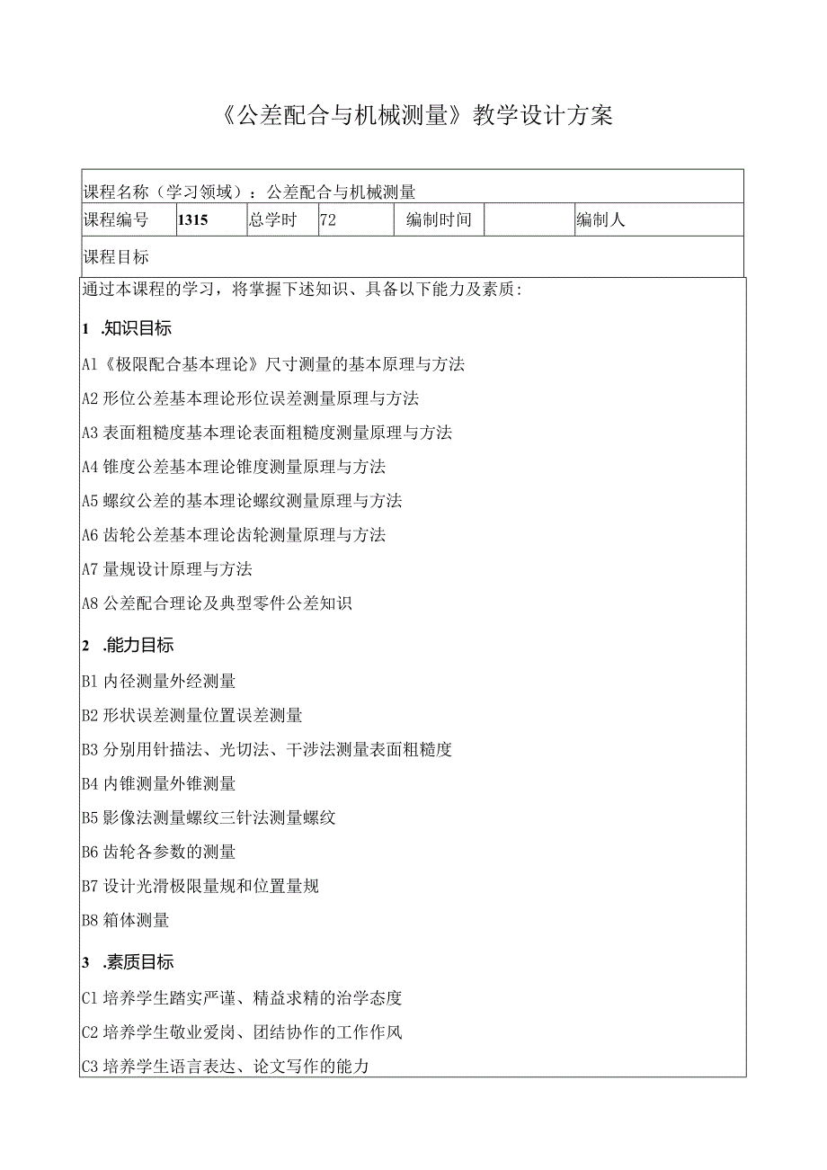 《公差配合与机械测量》教学设计方案.docx_第1页