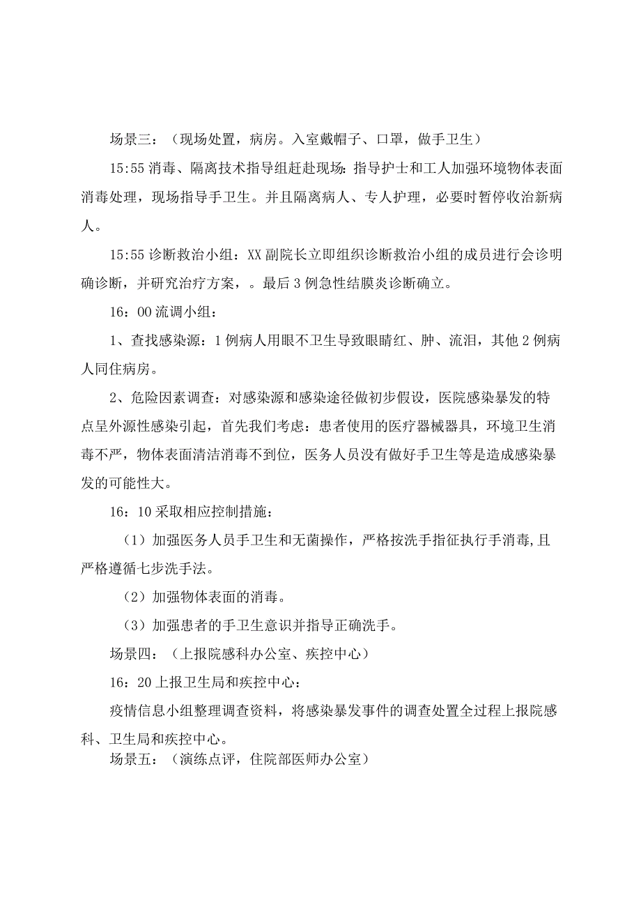 医院感染内科病房暴发应急处置演练脚本.docx_第3页