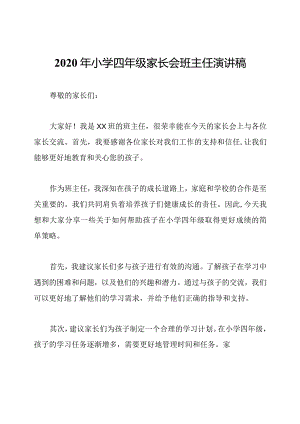 2020年小学四年级家长会班主任演讲稿.docx