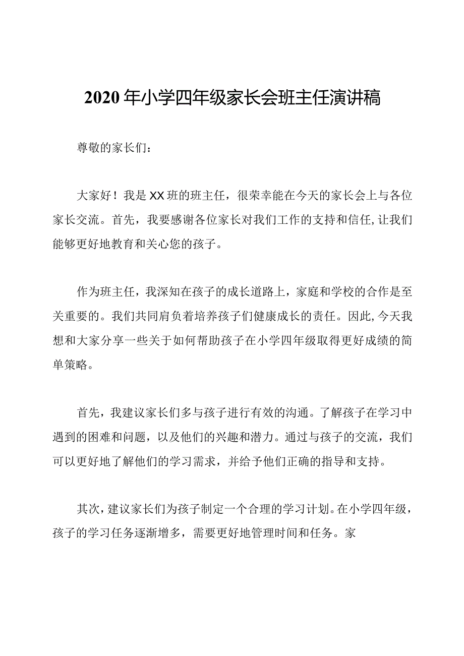 2020年小学四年级家长会班主任演讲稿.docx_第1页