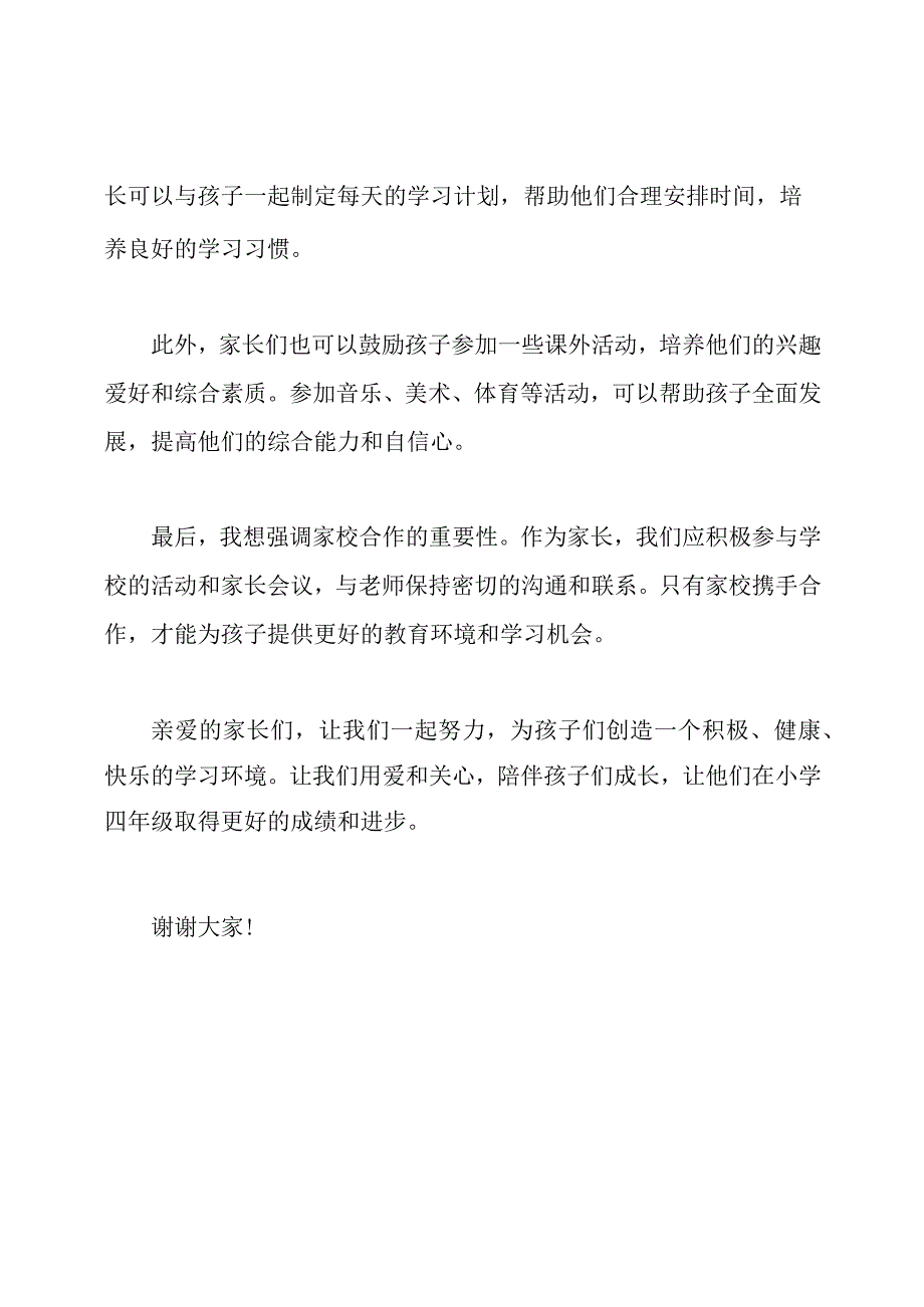 2020年小学四年级家长会班主任演讲稿.docx_第2页