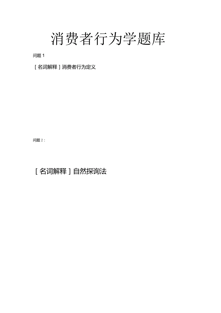 消费者行为学科目考试复习题库.docx_第1页