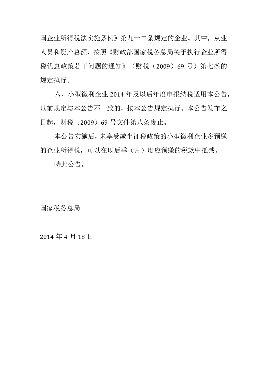 2014年4月18日国家税务总局 关于扩大小型微利企业减半征收企业所得税范围有关问题的公告.docx_第3页