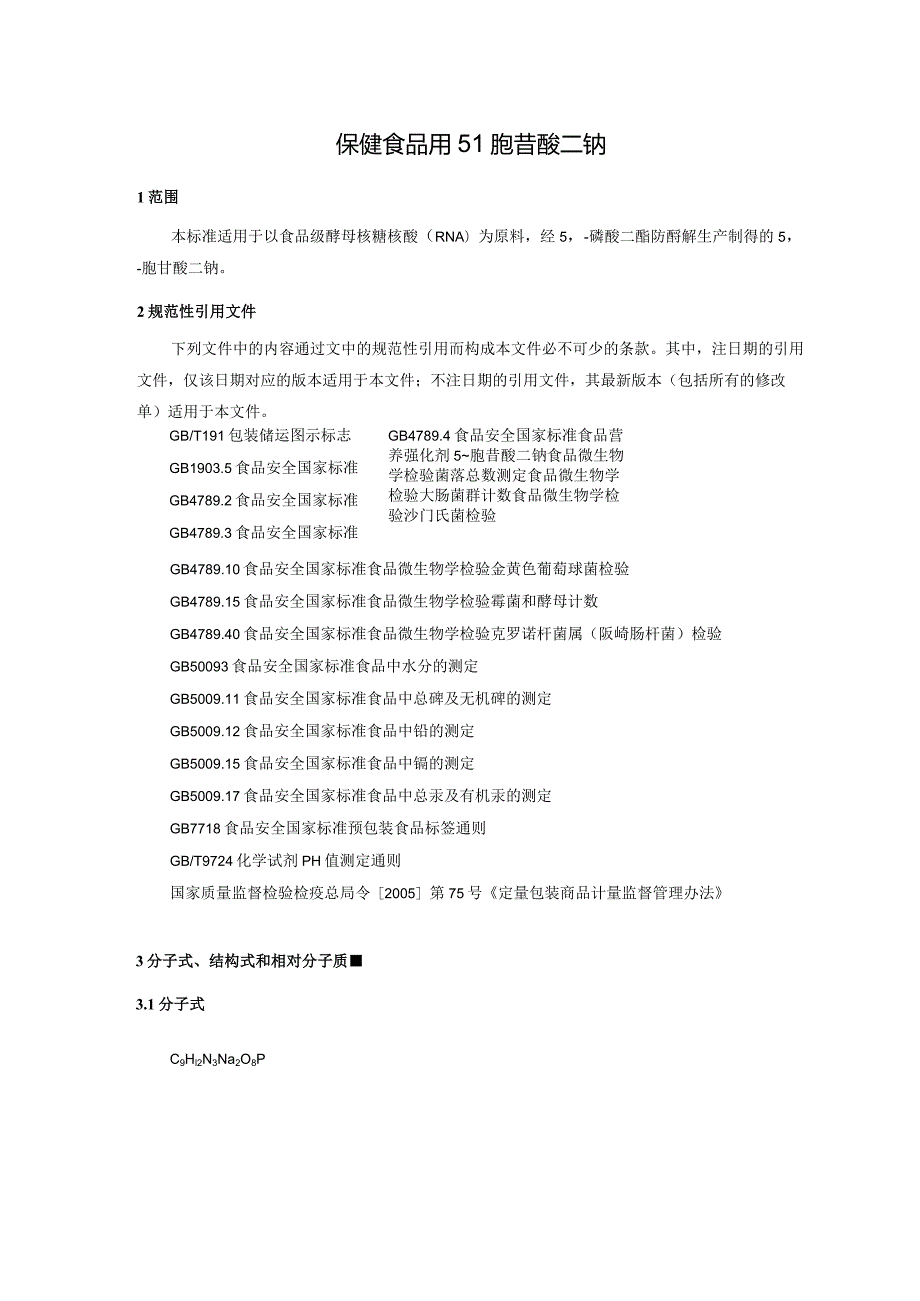 保健食品用5’-胞苷酸二钠标准文本.docx_第3页