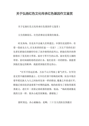 关于弘扬红色文化传承红色基因作文鉴赏.docx