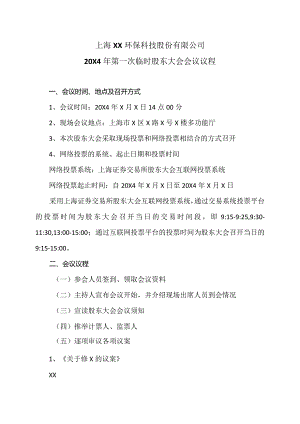 上海XX环保科技股份有限公司20X4年第一次临时股东大会会议议程.docx