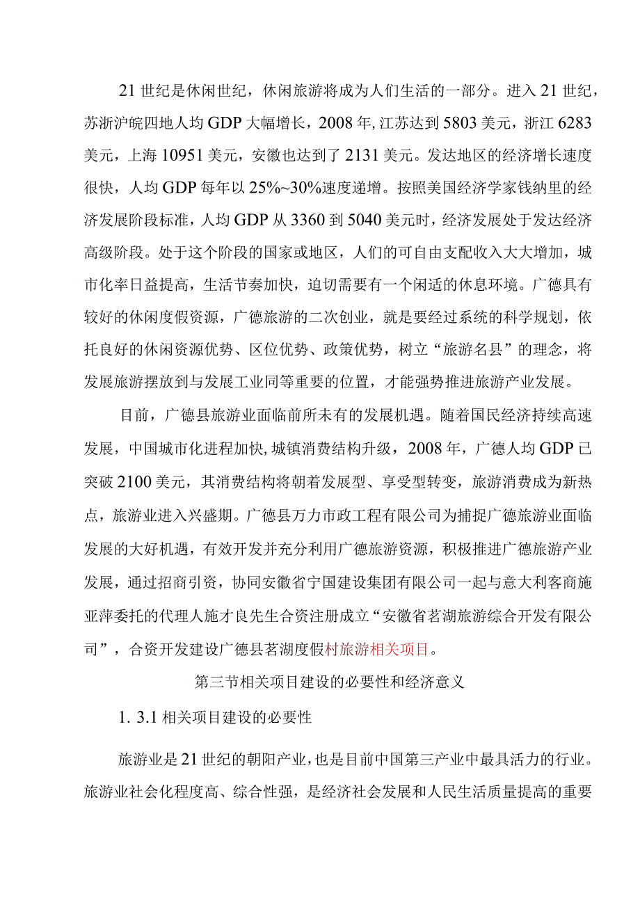 某县茗湖度假村开发建设项目可行性研究报告.docx_第3页