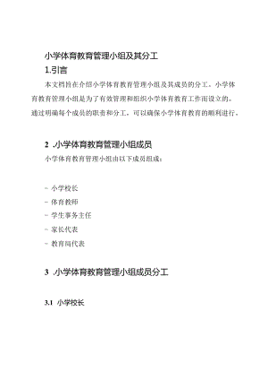 小学体育教育管理小组及其分工.docx