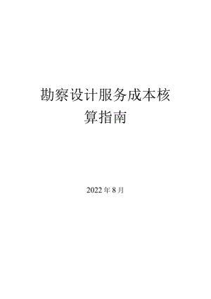 2022勘察设计服务成本核算指南.docx