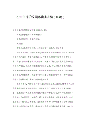 初中生保护校园环境演讲稿（34篇）.docx