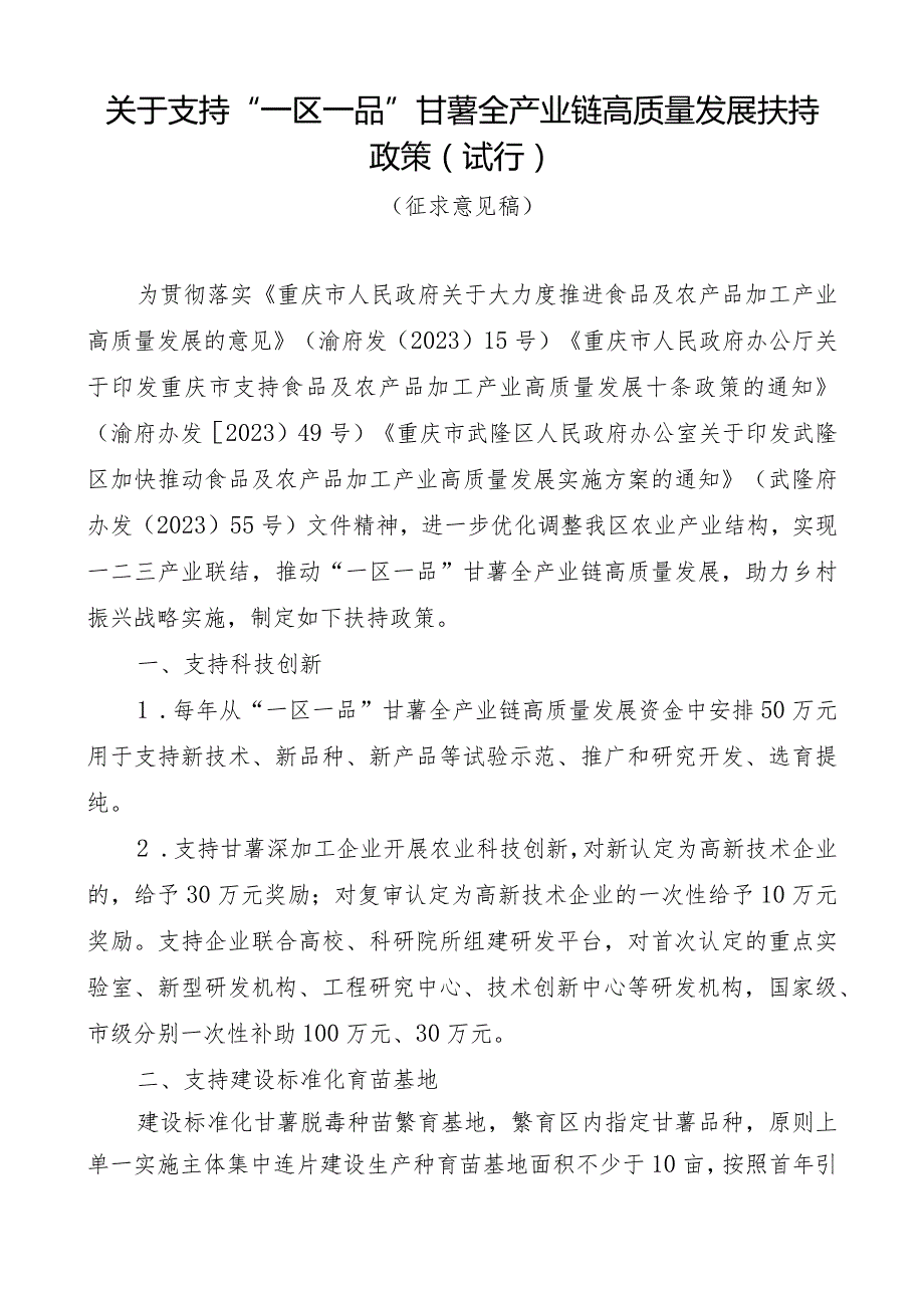 关于支持“一区一品”甘薯全产业链高质量发展扶持政策（试行）.docx_第1页