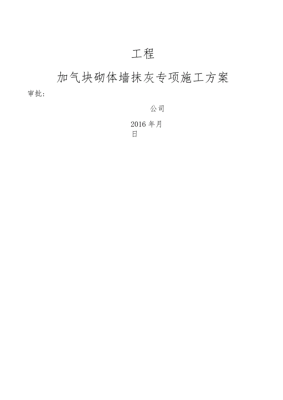 加气块抹灰施工设计方案.docx_第1页