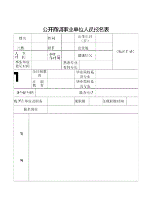 公开商调事业单位人员报名表.docx