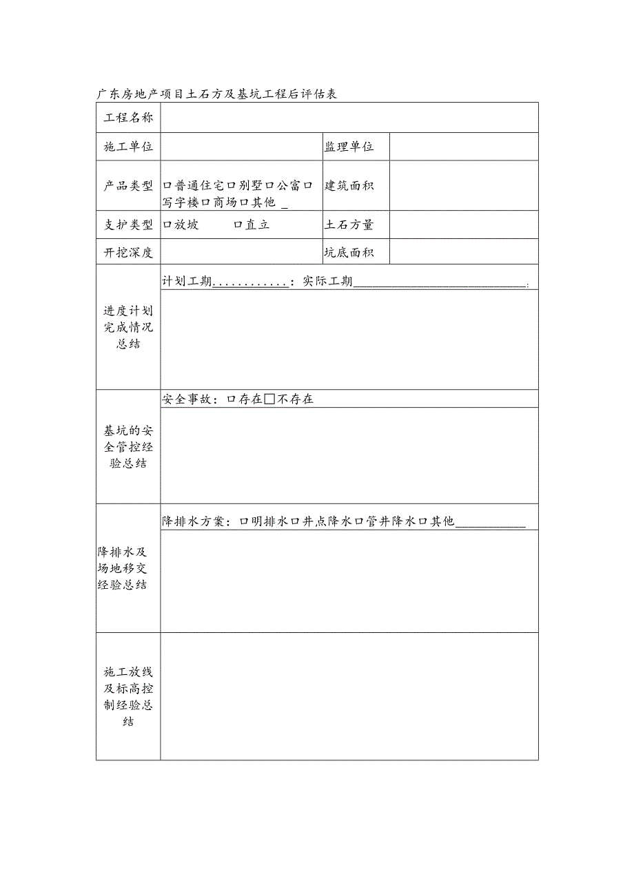 广东房地产项目土石方及基坑工程后评估表.docx_第1页