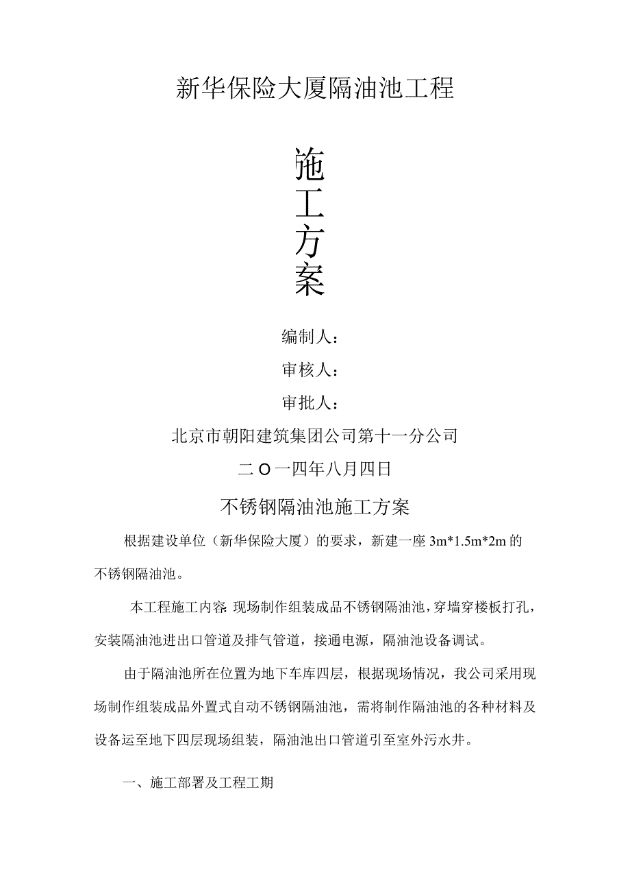 隔油池施工设计方案.docx_第1页