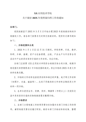 XX应用技术学院关于做好202X年度档案归档工作的通知（2024年）.docx