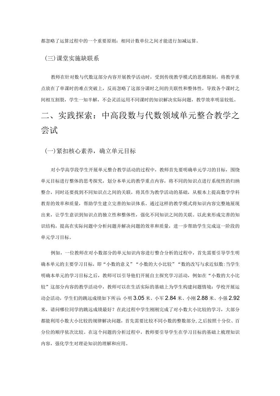 小学中高段数与代数领域单元整合教学探索.docx_第2页