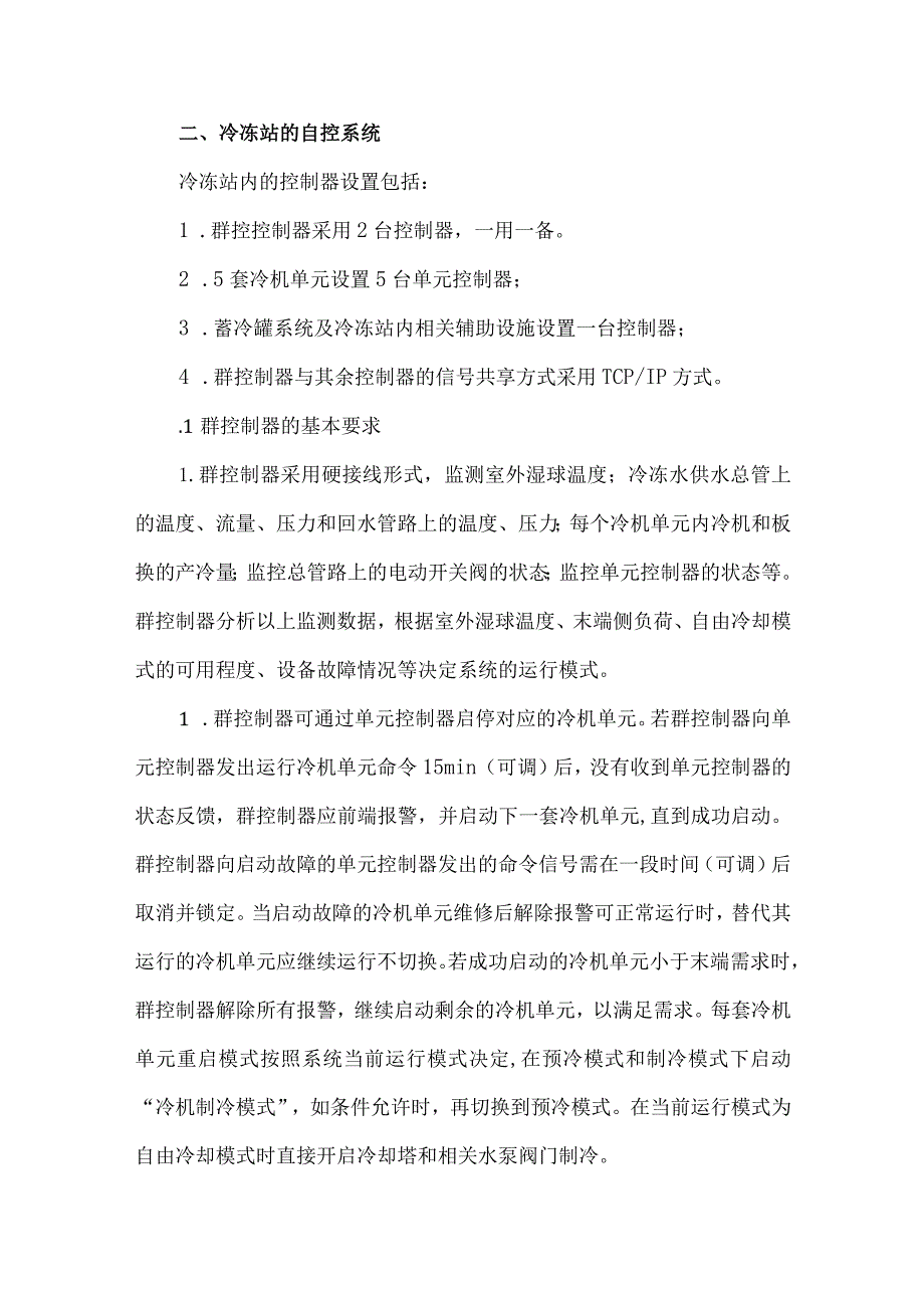 数据中心冷源控制系统设计说明.docx_第2页