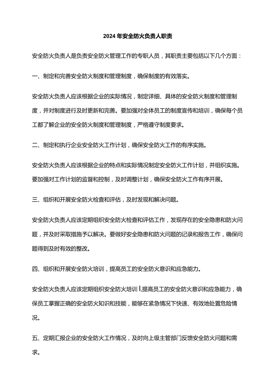 2024年安全防火负责人职责.docx_第1页