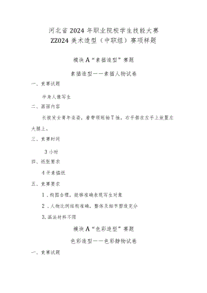 2024年河北省职业院校技能大赛美术造型（中职组）赛项样题1.docx