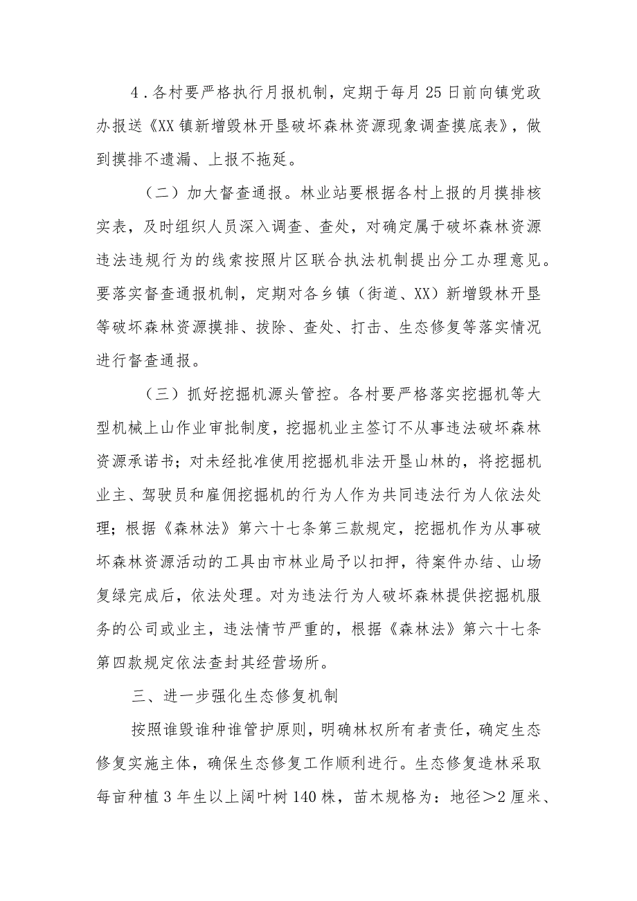 XX镇严厉打击破坏森林资源违法犯罪行为专项整治工作长效机制.docx_第3页