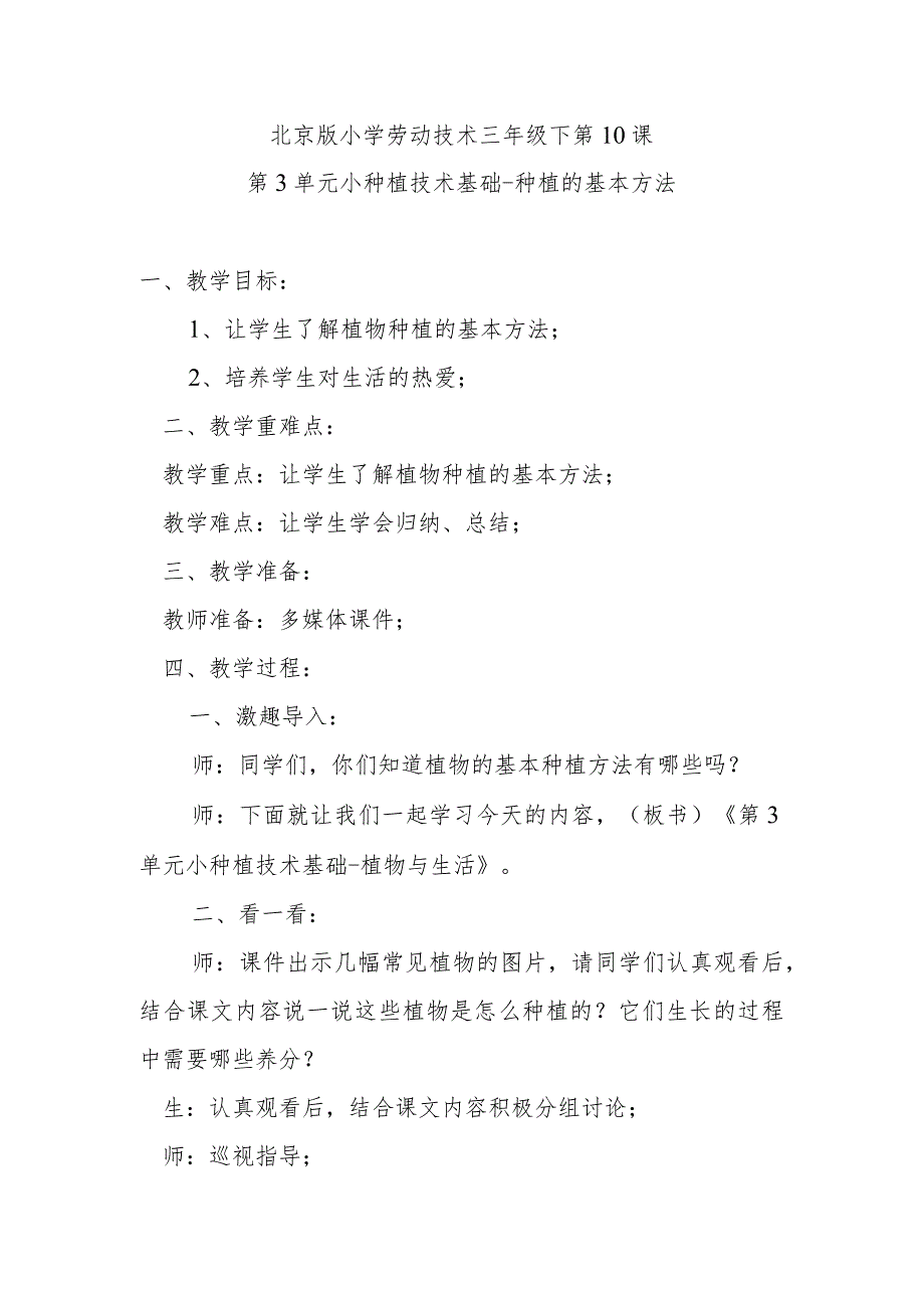 北京版小学劳动技术三年级下第10课第3单元小种植技术基础-种植的基本方法.docx_第1页