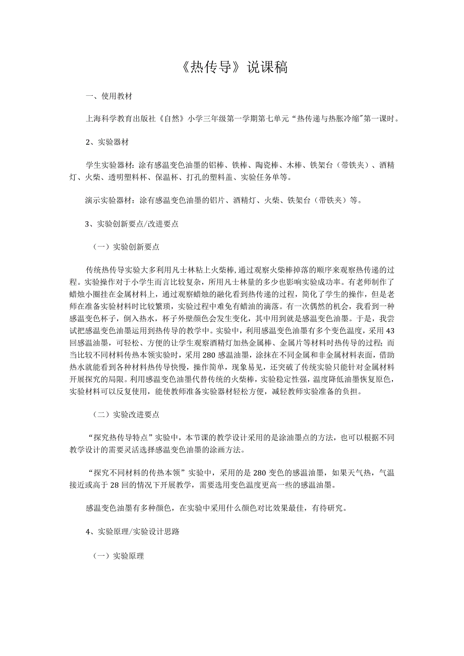 《热传导》说课稿(全国获奖实验说课案例).docx_第1页