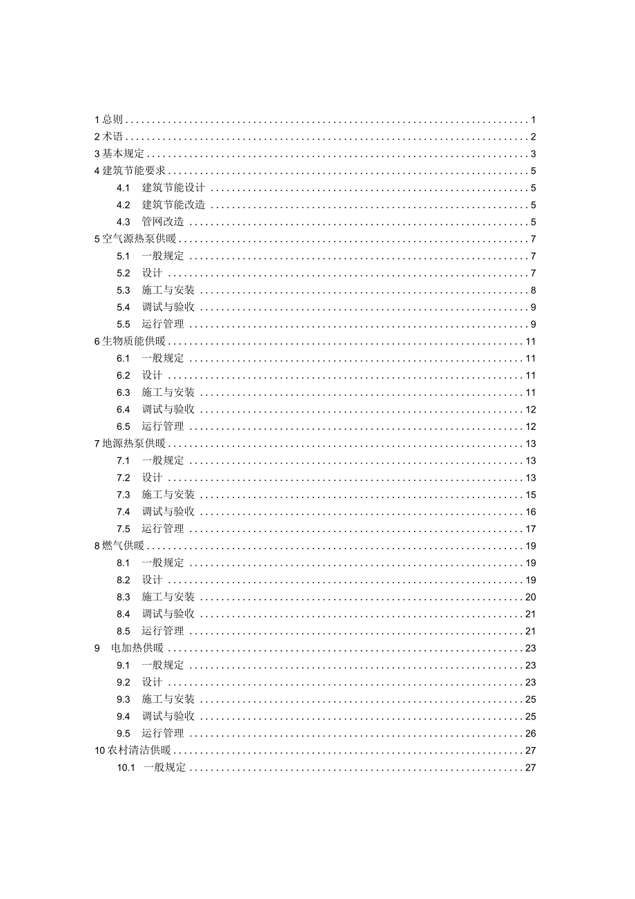 吉林《清洁供暖技术导则》（报批稿）.docx_第3页