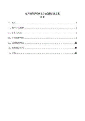 教育服务供给教学方法创新实施方案.docx