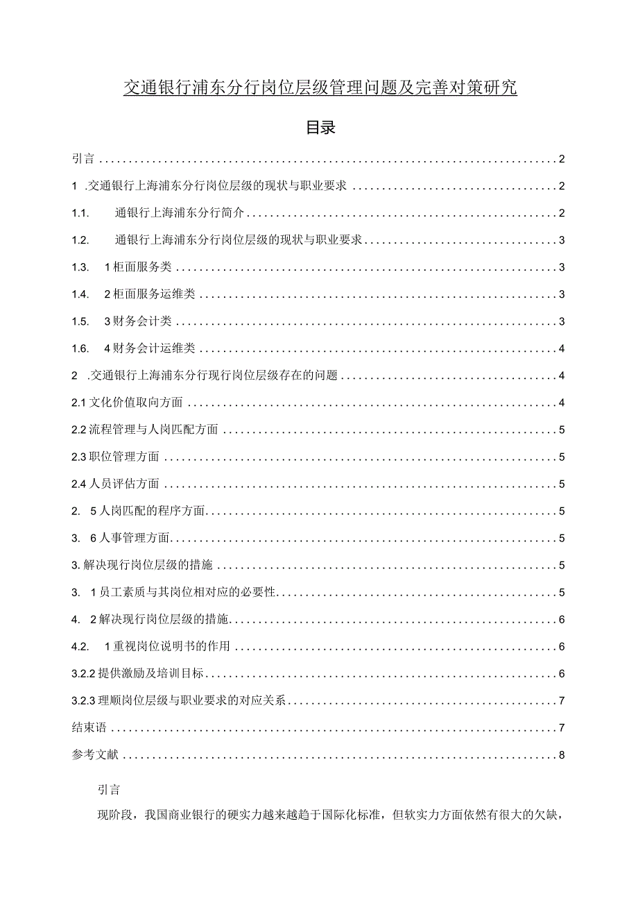 【《交通银行浦东分行岗位层级管理问题及优化策略探究（论文）》6000字】.docx_第1页