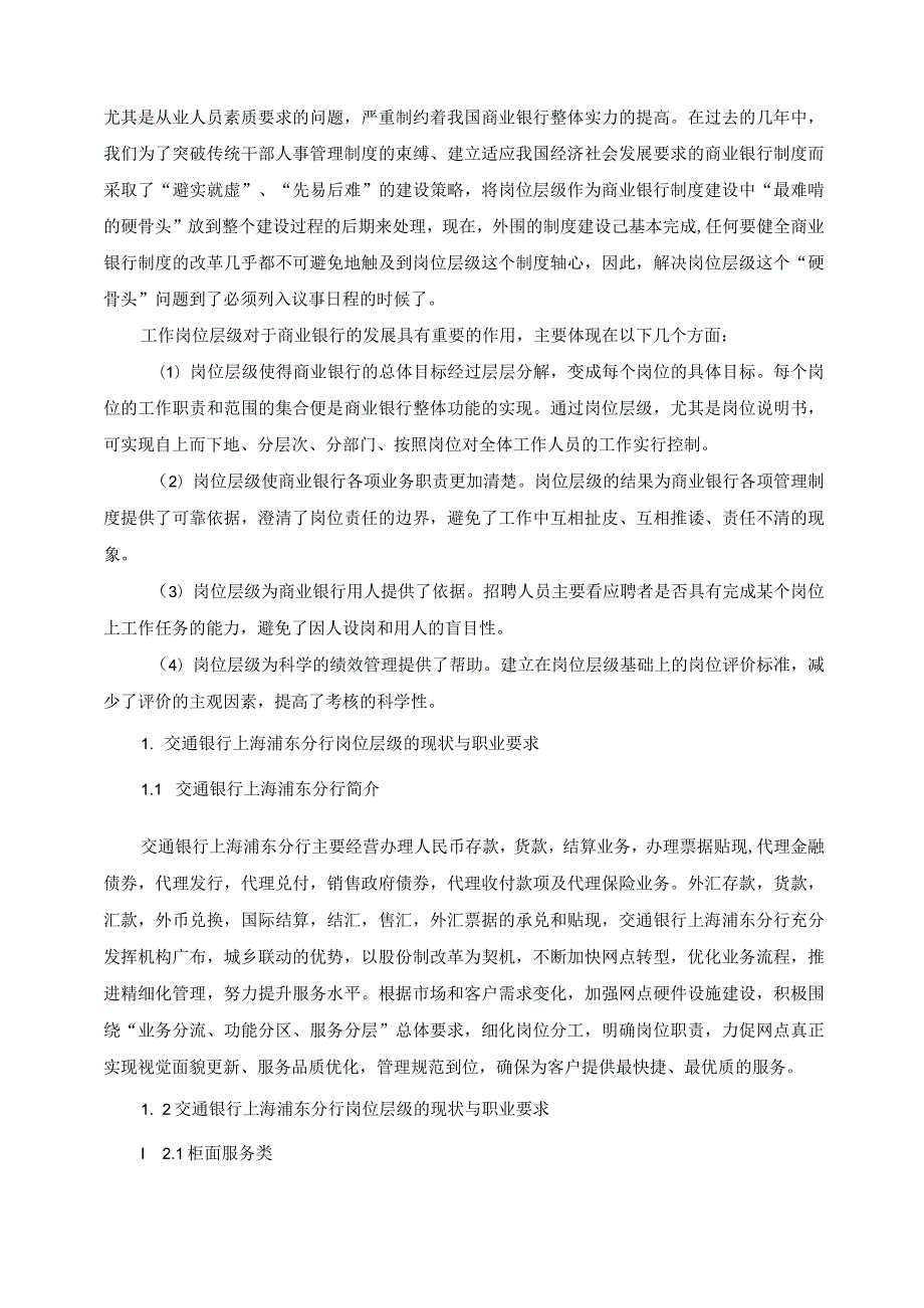 【《交通银行浦东分行岗位层级管理问题及优化策略探究（论文）》6000字】.docx_第2页