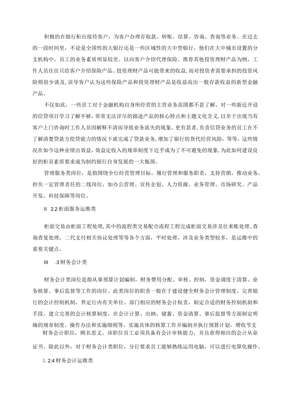 【《交通银行浦东分行岗位层级管理问题及优化策略探究（论文）》6000字】.docx_第3页