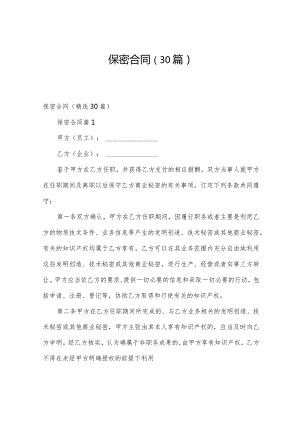 保密合同（30篇）.docx