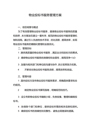 物业投标书服务管理方案.docx