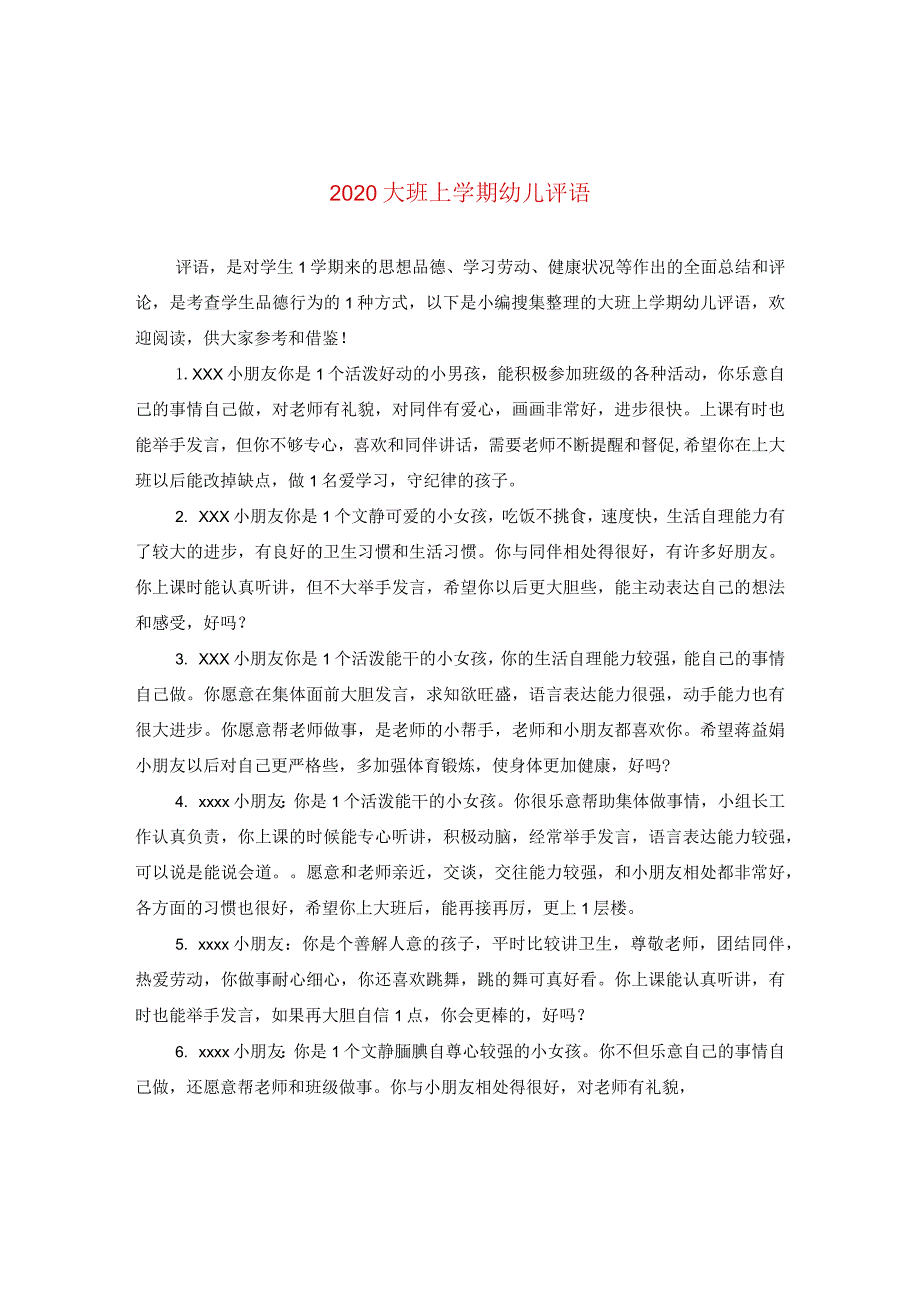 2020大班上学期幼儿评语.docx_第1页