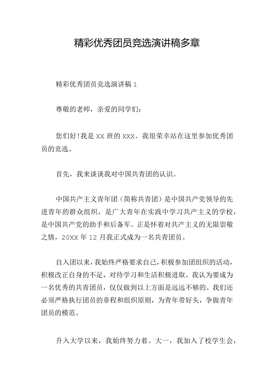 精彩优秀团员竞选演讲稿多章.docx_第1页