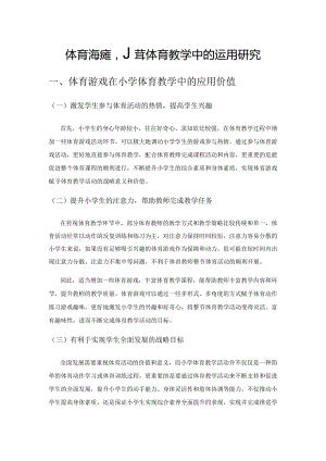 体育游戏在小学体育教学中的运用研究.docx