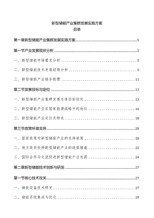 新型储能产业集群发展实施方案.docx