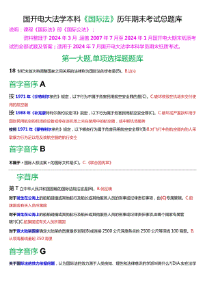 [2024版]国开电大法学本科《国际法》历年期末考试总题库.docx