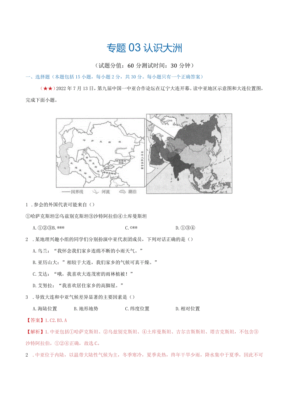 阶段测试03 认识大洲（解析版）.docx_第1页